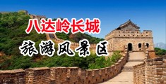 舔舔阴视频中国北京-八达岭长城旅游风景区